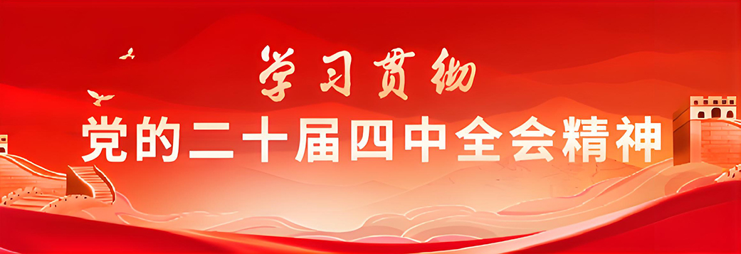 學(xué)習(xí)貫徹黨的二十屆四中全會(huì)精神